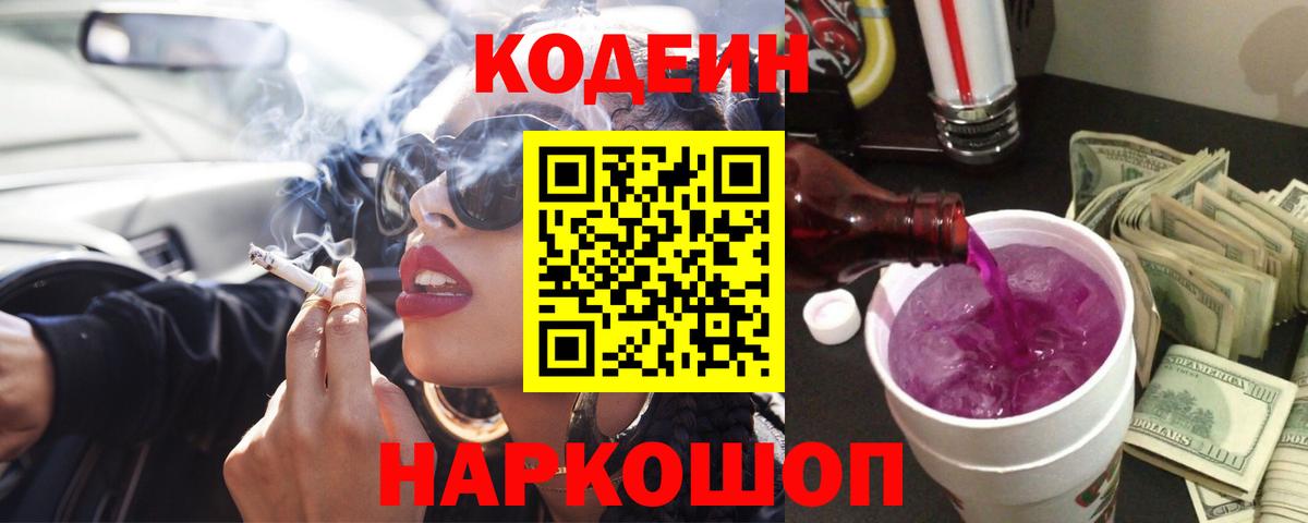 Кодеиновый сироп Lean Purple Drank  Codein напиток Lean (лин)  Вход с VPN  Куйбышев 